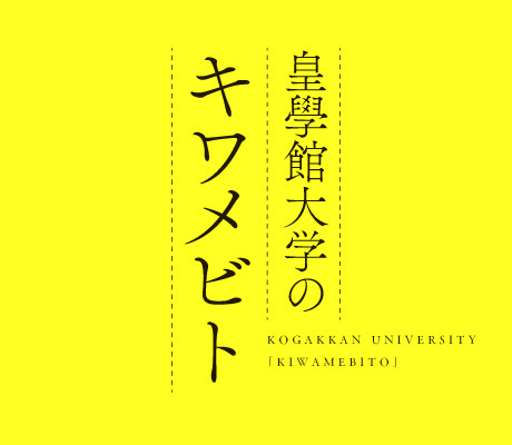 皇學館大学のキワメビト