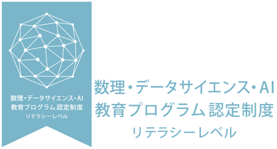 数理・データサイエンス・AI教育プログラム認定制度 リテラシーレベル