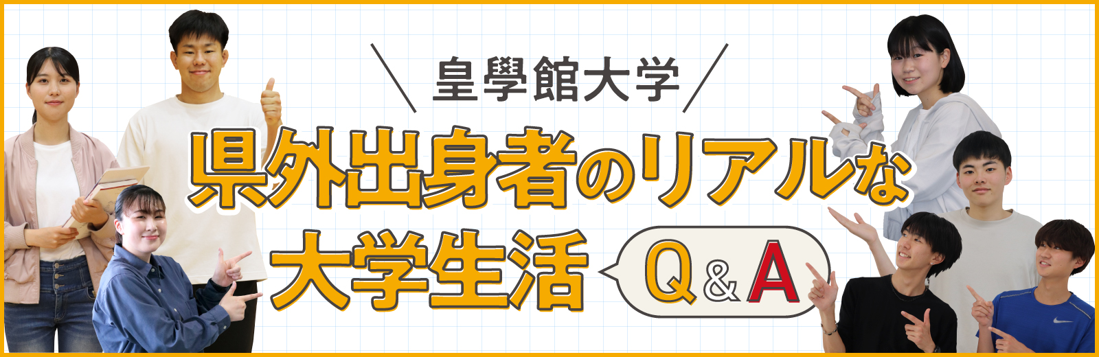 県外出身者のリアルな大学生活