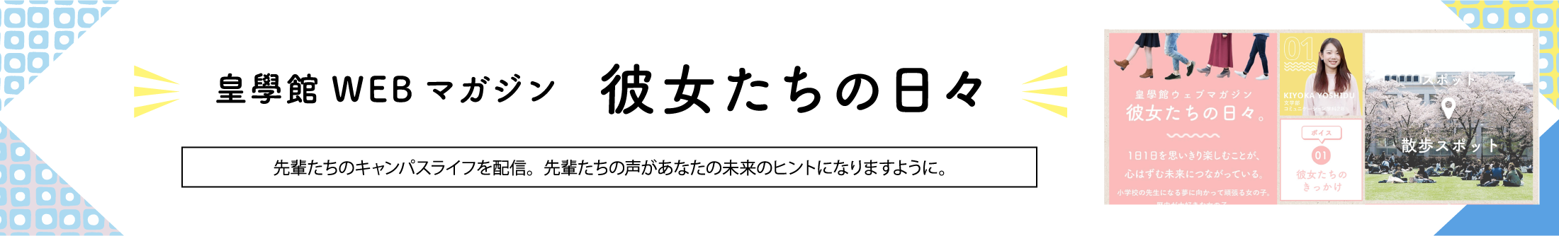 皇學館WEBマガジン 彼女たちの日々