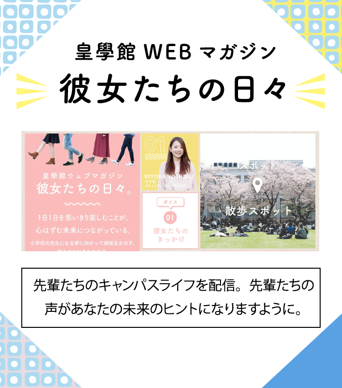 皇學館WEBマガジン 彼女たちの日々