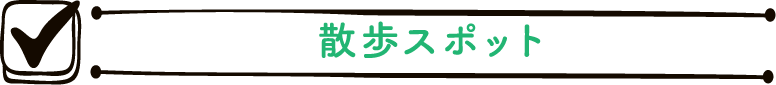 散歩スポット