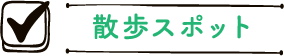 散歩スポット