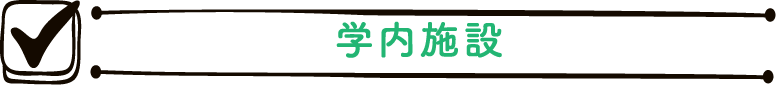 学内施設