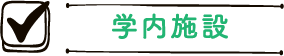 学内施設