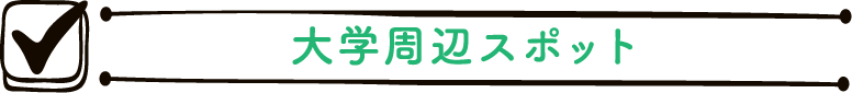 大学周辺スポット