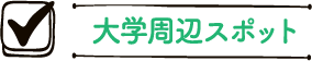 大学周辺スポット