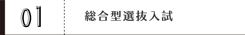 総合型選抜入試