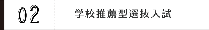 学校推薦型選抜入試