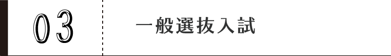 一般選抜入試