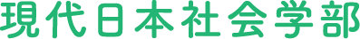 現代日本社会学部