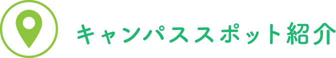 キャンパススポット紹介