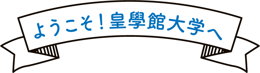 ようこそ！皇學館大学へ