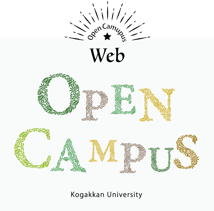 web2021 OPEN CAMPUS kogakkan University 皇學館大学ウェブオープンスクール