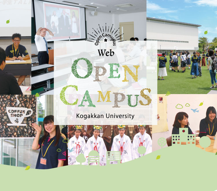 web2021 OPEN CAMPUS kogakkan University 皇學館大学ウェブオープンスクール