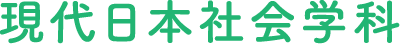 現代日本社会学科