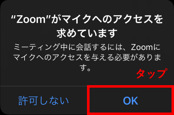 iPhone/iPad でZOOMを初めて起動した際のご注意点_1